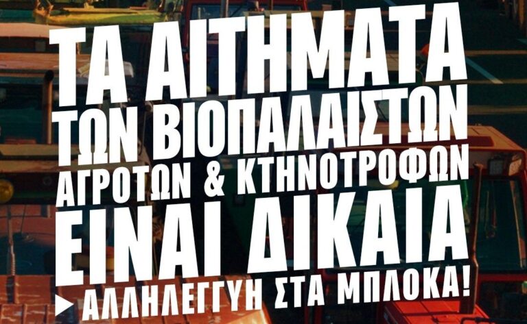 ΚΚΕ για μπλόκα: Η προσπάθεια της κυβέρνησης να επιστρατεύσει τον κοινωνικό αυτοματισμό έχει πέσει ήδη στο κενό