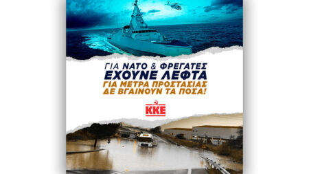 ΚΚΕ: Για ΝΑΤΟ και φρεγάτες έχουνε λεφτά, για μέτρα προστασίας δεν βγαίνουν τα ποσά