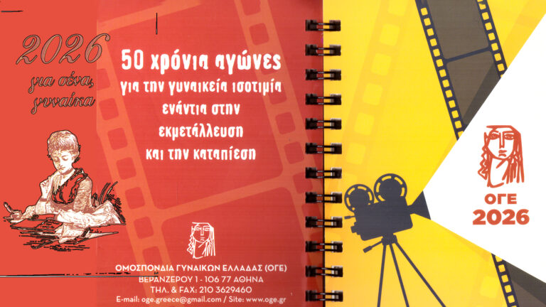 Κυκλοφορεί η Ατζέντα της ΟΓΕ 2026