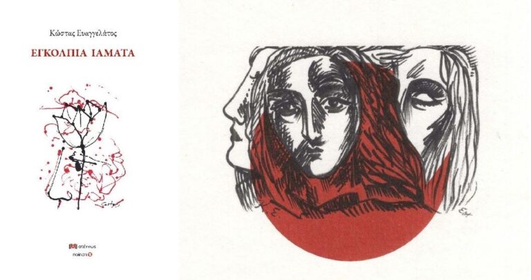 Εγκόλπιο σοφίας και συνάμα ίαμα ψυχής τα «Εγκόλπια ιάματα» του Κ. Ευαγγελάτου