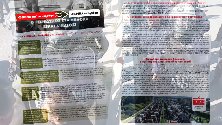 Ανακοίνωση του ΚΚΕ: Ο ξεσηκωμός στα μπλόκα είναι δίκαιος, τα αιτήματά τους αφορούν τη ζωή όλου του λαού!