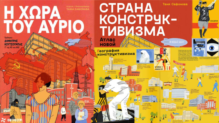 ΕΣΣΔ _“Χώρα του Αύριο”: βιβλιοπαρουσίαση με το βλέμμα και την καρδιά πάντα σ΄αυτή