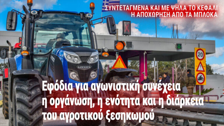 Οι βιοπαλαιστές αγροτοκτηνοτρόφοι δεν θα δεχτούν τη σφαγή τους!