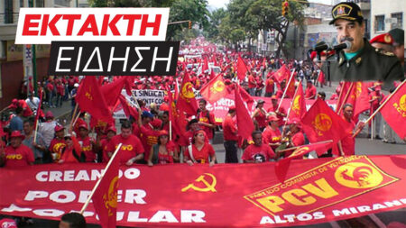 Σύννεφα πολέμου στη Λατινική Αμερική: όλοι στις συγκεντρώσεις αλληλεγγύης στον λαό της Βενεζουέλας