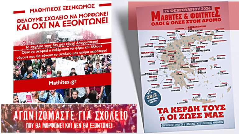 28 Φλεβάρη – Τρία χρόνια από το έγκλημα στα Τέμπη: Η νέα γενιά διαδηλώνει σήμερα “για τα παιδιά στα Τέμπη και για μας!”