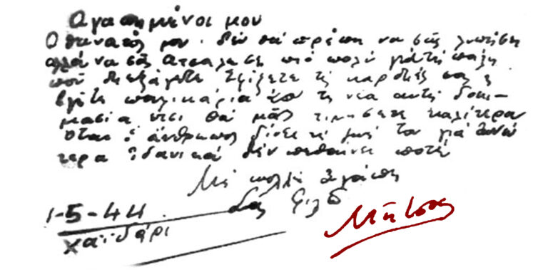 Επιστολή του Ασημάκη Ρεμπούτσικα, ανιψιού του Μήτσου, που εκτελέστηκε με τους 200 κομμουνιστές στην Καισαριανή