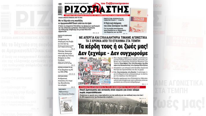 Διαβάστε στον “Ριζοσπάστη”