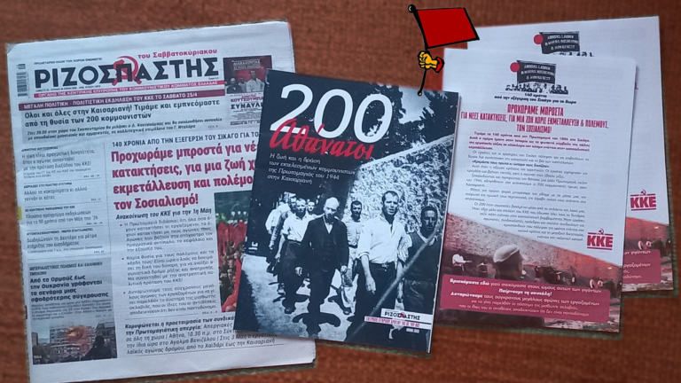 Ολοι και όλες στην Καισαριανή! Τιμάμε και εμπνεόμαστε από τη θυσία των 200 κομμουνιστών
