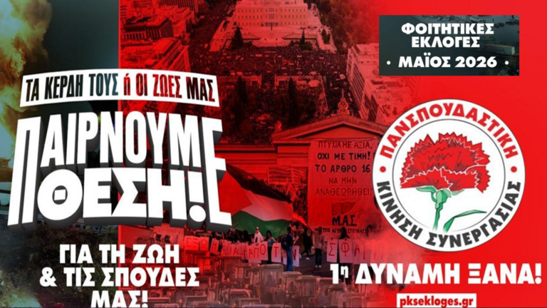 Spot της ΚΝΕ για τις Φοιτητικές Εκλογές: Παίρνουμε θέση για τη ζωή και τις σπουδές μας! 4 χρόνια Πανσπουδαστική ΚΣ 1η δύναμη!