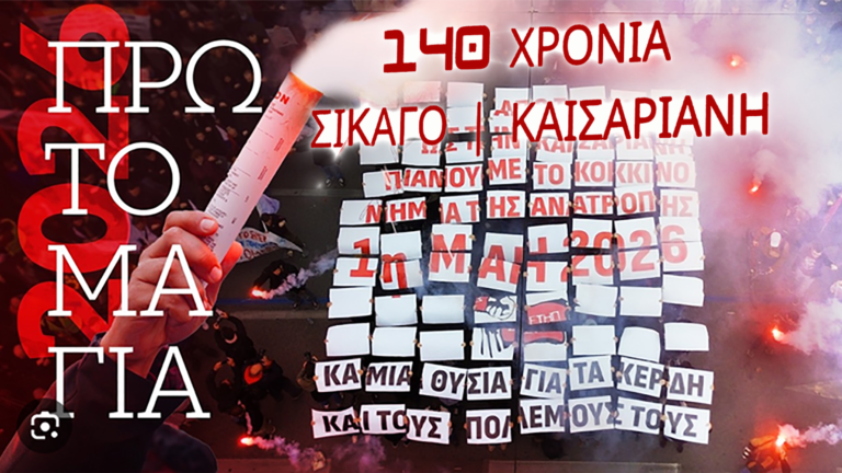 140 χρόνια Σικάγο–Καισαριανή: συναυλία αφιέρωμα στο Διεθνές Εργατικό Επαναστατικό τραγούδι _Video