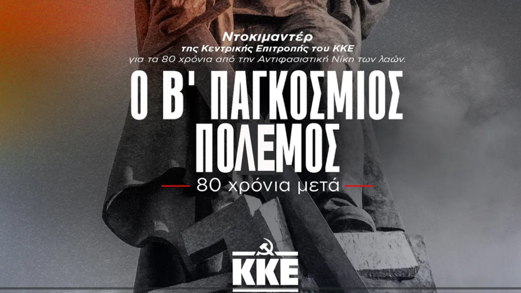 “Ο Β’ Παγκόσμιος – 80 χρόνια μετά”: Χρήσιμα διδάγματα για τη νίκη της εργατικής εξουσίας στις σημερινές συνθήκες των ιμπεριαλιστικών πολέμων