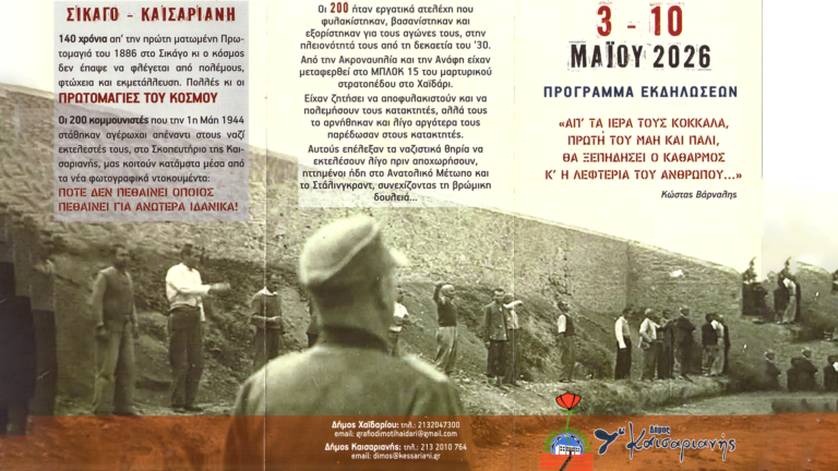 Καισαριανή-Χαϊδάρι: Εκδηλώσεις προς τιμήν των 200