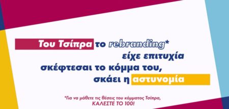 Σποτ της ΚΝΕ: Του Τσίπρα το rebranding είχε επιτυχία, σκέφτεσαι το κόμμα του, σκάει η αστυνομία!