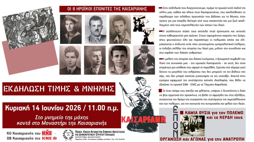 ΚΚΕ_ΚΝΕ | ΠΕΑΕΑ_ΔΣΕ εκδήλωση τιμής & μνήμης για τους 8 ηρωικούς ΕΠΟΝίτες της Καισαριανής
