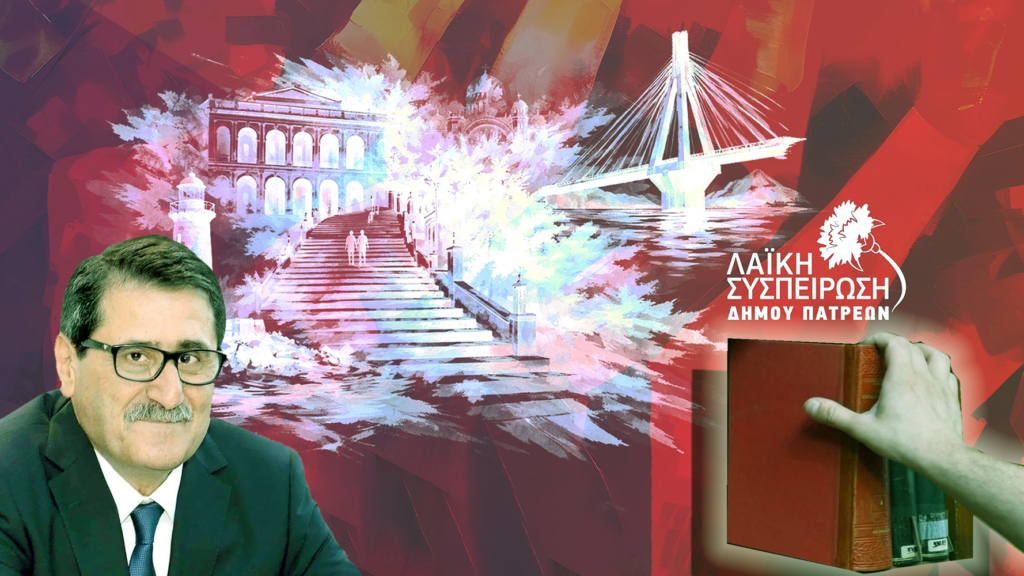 Δημοτική βιβλιοθήκη Πάτρας: ένα ακόμη μεγάλο έργο για την πάλη αρχίζει