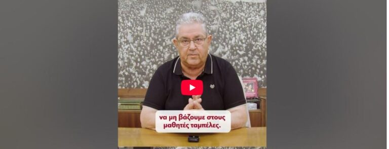Ο Δ. Κουτσούμπας για τις βάσεις εισαγωγής στα ΑΕΙ