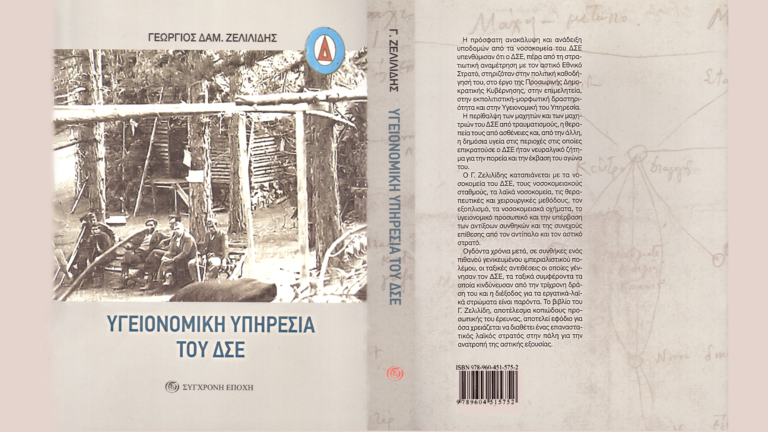 Γ. Ζελιλίδης: Υγειονομική Υπηρεσία του ΔΣΕ