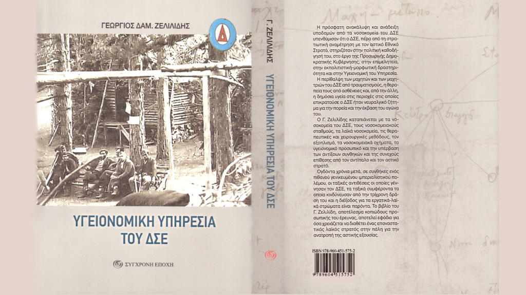 Γ. Ζελιλίδης: Υγειονομική Υπηρεσία του ΔΣΕ