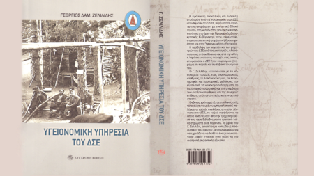 Γ. Ζελιλίδης: Υγειονομική Υπηρεσία του ΔΣΕ