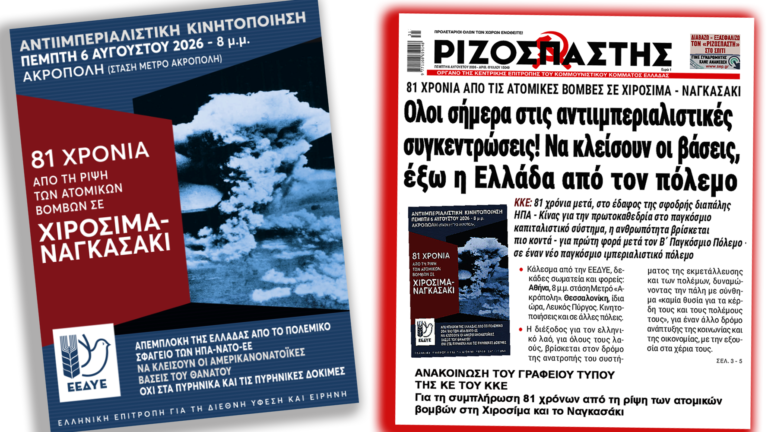81 χρόνια από τη ρίψη των ατομικών βομβών στη Χιροσίμα και το Ναγκασάκι