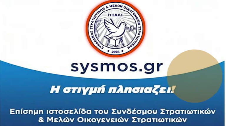 ΣΥ.Σ.Μ.Ο.Σ. 👊 Νέος φορέας για τους στρατιωτικούς και τις οικογένειές τους