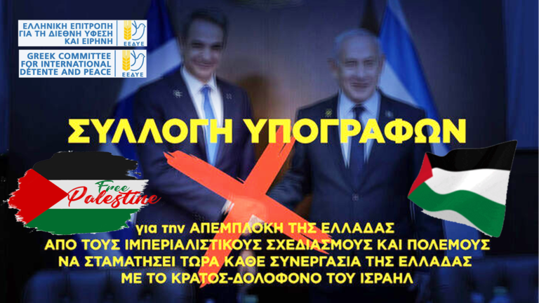 ΕΕΔΥΕ: Καλεί σωματεία και φορείς για στήριξη της συλλογής υπογραφών για απεμπλοκή από τους ιμπεριαλιστικούς σχεδιασμούς και πολέμους