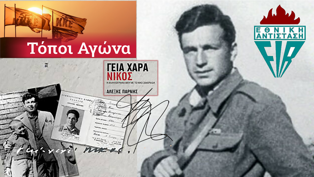 Αλέξης Πάρνης: Να θυμάσαι το Γράμμο μας, του λαού το λημέρι
