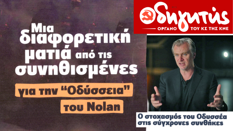 Η “Οδύσσεια” του Νόλαν με τη ματιά της ΚΝΕ