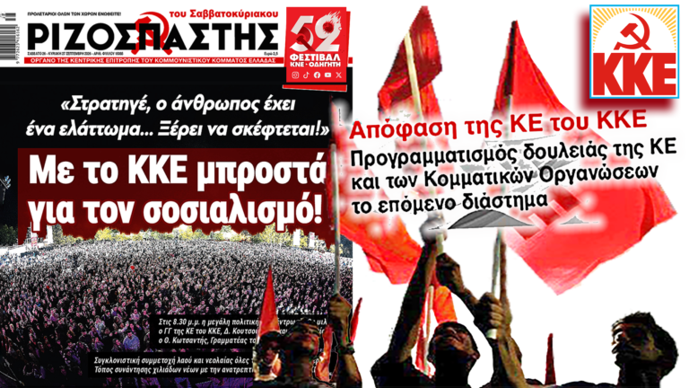 ΚΚΕ απόφαση ΚΕ: Προγραμματισμός το επόμενο διάστημα
