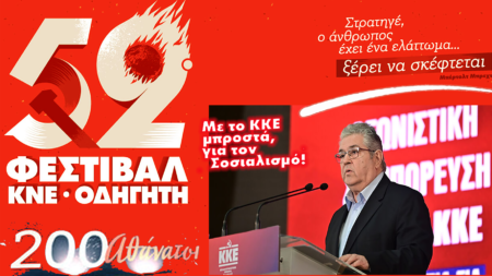 52ο Φεστιβάλ ΚΝΕ-“Οδηγητή”: στα πέρατα με δεκάδες χιλιάδες λαού και νεολαίας
