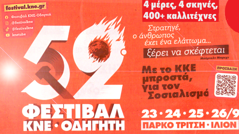 Το πρόγραμμα του 52ου Φεστιβάλ ΚΝΕ – “Οδηγητή” στην Αθήνα