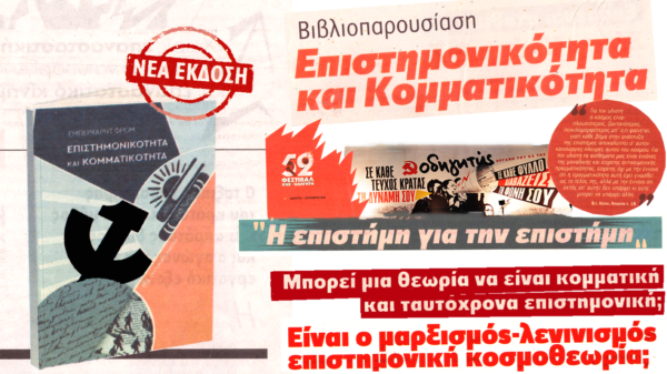 Είναι ο μαρξισμός-λενινισμός επιστημονική κοσμοθεωρία;