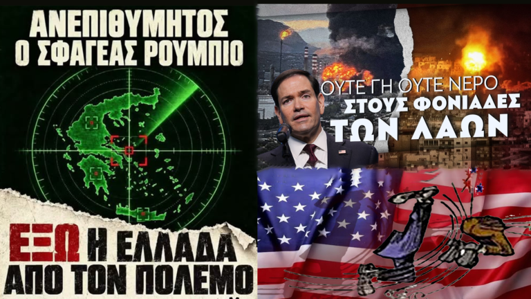 Ανεπιθύμητος ο υπ.Εξ των ΗΠΑ Ρούμπιο – Όλοι και όλες στα συλλαλητήρια!